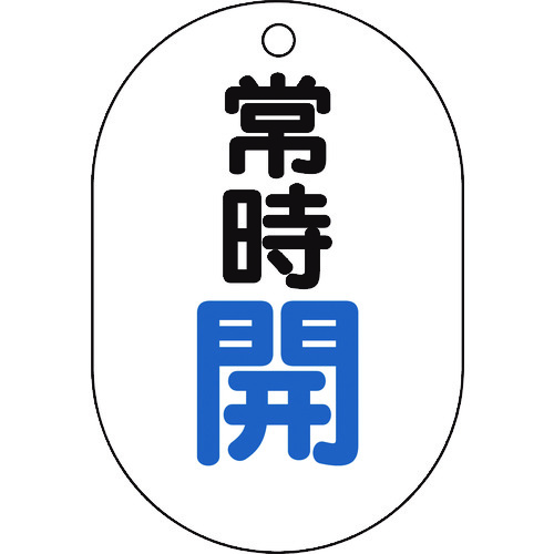 【TRUSCO】ＴＲＵＳＣＯ　バルブ開閉表示板　小判型　常時開・５枚組・７０Ｘ４７